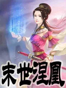 《末世涅凰》最新txt全集下载