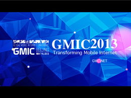为什么每年有几万人参加GMIC大会？