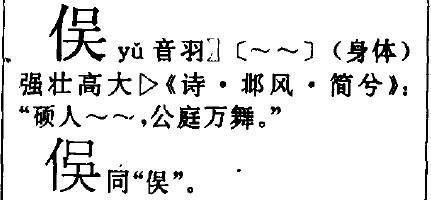 单人旁一个吴字怎么读音