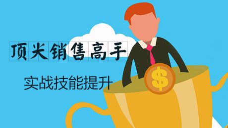 如何提高销售技巧和话术