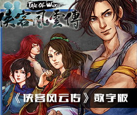 侠客风云传的激活码谁有吗