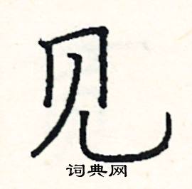 见怎么写笔画，健怎么写好看