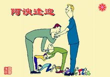 阿谀逢迎是什么意思