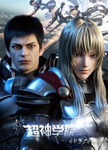 超神学院神与神在线观看