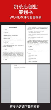 关于开奶茶店的创业计划书