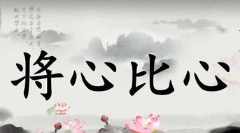 将心比心什么意思