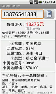 手机号码价值评估