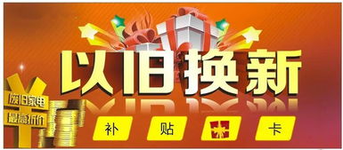 家电以旧换新怎么换,家电以旧换新补贴2021政策