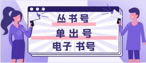 什么是国内标准书号、单书号、丛书号、ISBN、CIP、