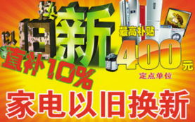 家电以旧换新怎么换,家电以旧换新补贴2021政策