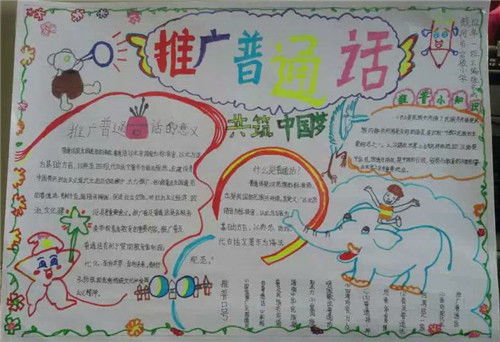 推广普通话的手抄报内容