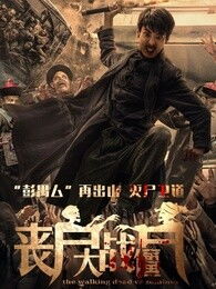 丧尸大战僵尸演员表,丧尸大战僵尸百度云