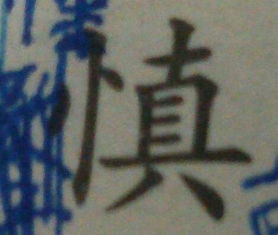 慎组词语和拼音