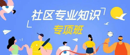 社区基本知识？
