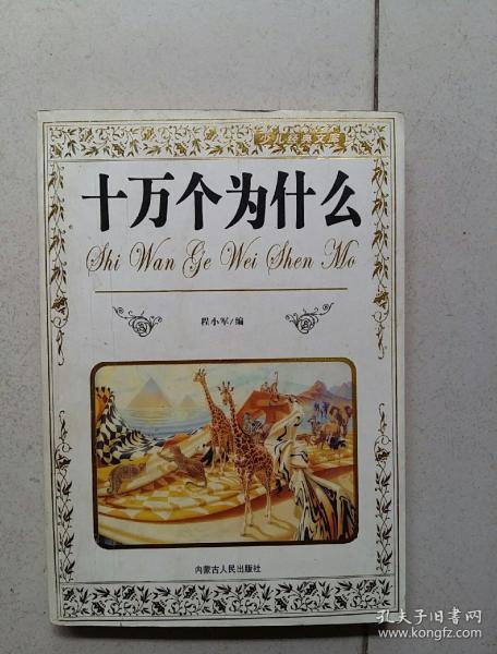 为什么十万个为什么叫十万个什么？