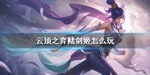 剑姬手游怎么玩,手游无双剑姬怎么玩