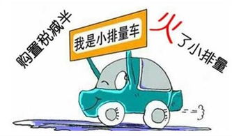 国家购置税减半的政策