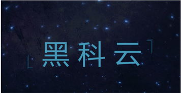 比黑科云好用的软件