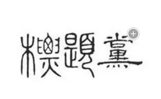 标题党是什么意思