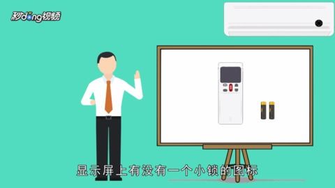 空调遥控器怎么解锁?