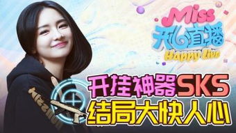 miss现在在哪个平台直播，直播名字叫什么