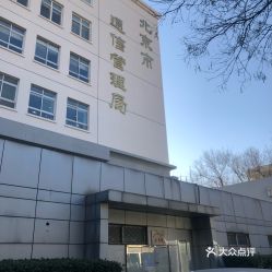 有人遇到过有自称北京通信管理局的人打电话的事吗？