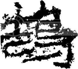 鸿鹄是一种什么东西。