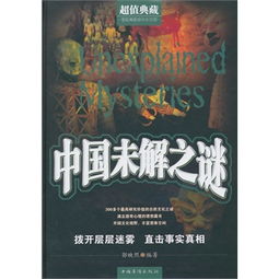 十大中国未解之谜是什么？