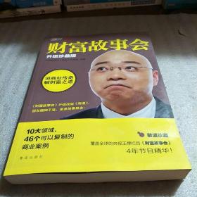 财富故事会的节目评论