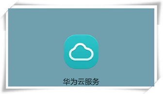 华为云服务登录