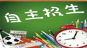 自主招生是什么意思需要什么条件,自主招生是什么意思和普通高考有什么区别