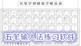 五笔打字员在线练习 打字练习软件下载