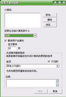 WIN7 自动关机怎么取消