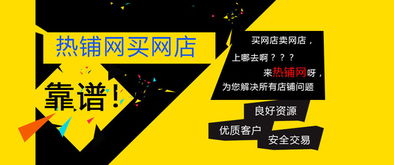 谁在热铺网上面买过店铺都怎么样？