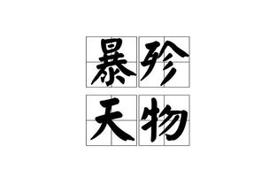 暴殄天物是什么意思