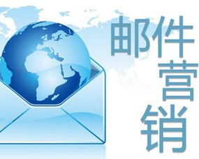 什么是电子邮件营销？