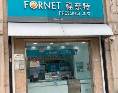 福奈特干洗店加盟费多少