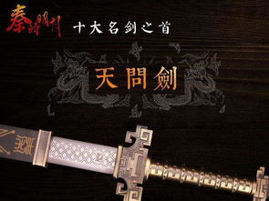 秦时明月十大名剑