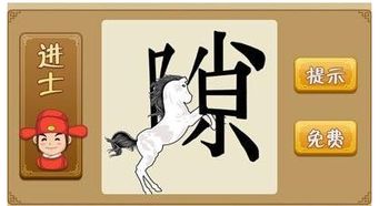 三人两口一匹马猜一字是什么字