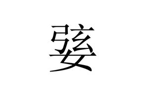 婱媐怎么读什么意思？