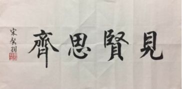 见贤思齐是什么意思？
