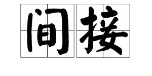 间隔读音是什么意思，时间间隔读音