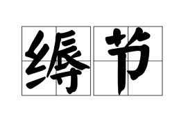 繁文缛节是什么意思