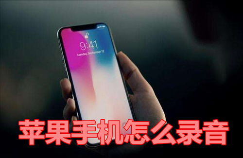 苹果手机电话录音在哪里,苹果手机录音功能在哪里?