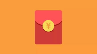 给朋友发红包数字意义祝开心