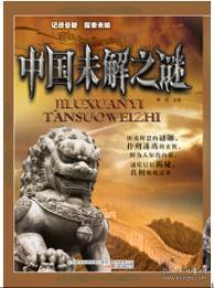 中国未解之谜大全的作品目录