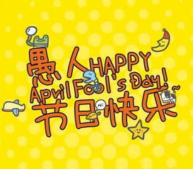 愚人节是几月几号，它的由来是什么？