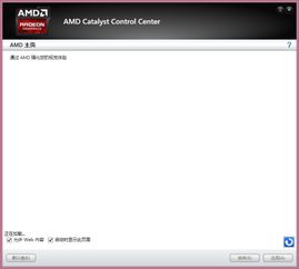 AMD的显卡催化剂怎么用的