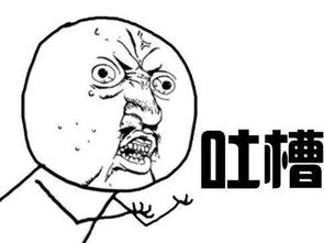 网络用语【吐槽】是什么意思？