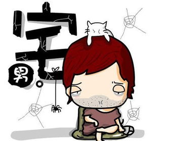 什么是宅男宅女啊？